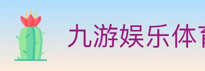 九游娱乐体育 logo